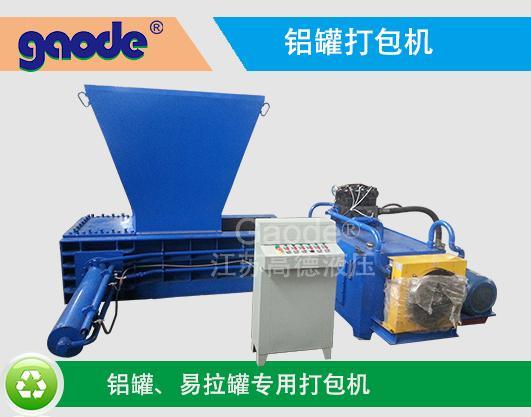 高德牌铝罐打包机，轻薄料打包