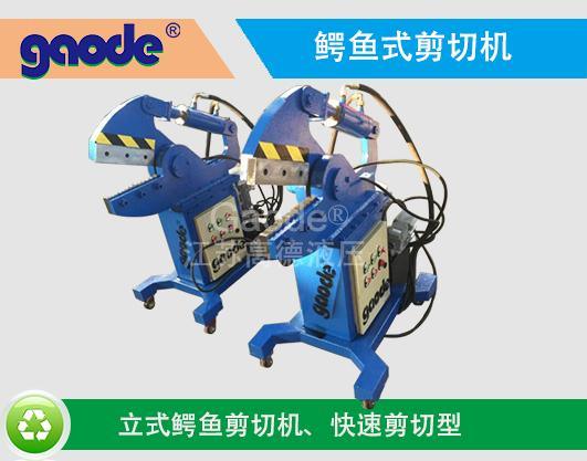 高德牌鳄鱼式剪切机，一体式鳄鱼剪