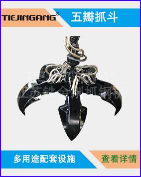 铁金刚牌抓斗，多瓣抓斗，开合式抓斗